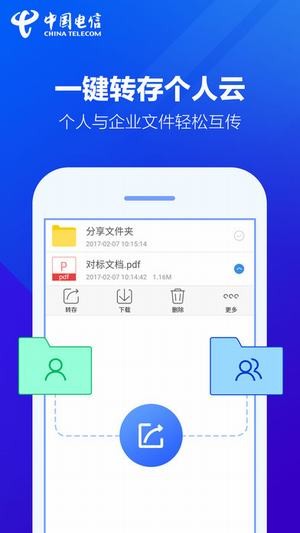 天翼云盘企业版下载