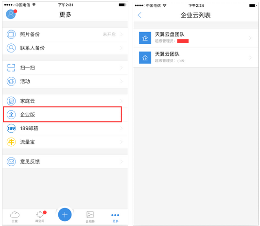 天翼云盘企业版下载