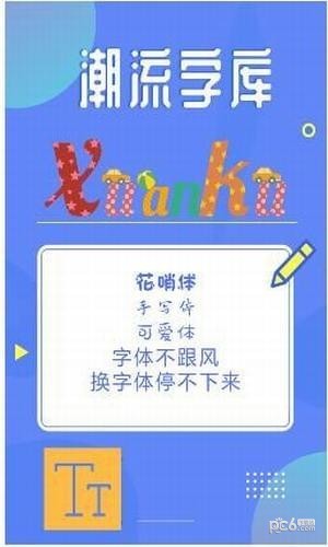 2018酷炫字体app
