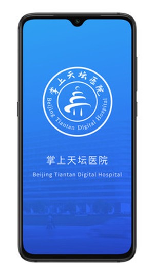掌上天坛医院