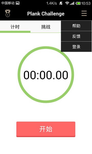挑战Plank app