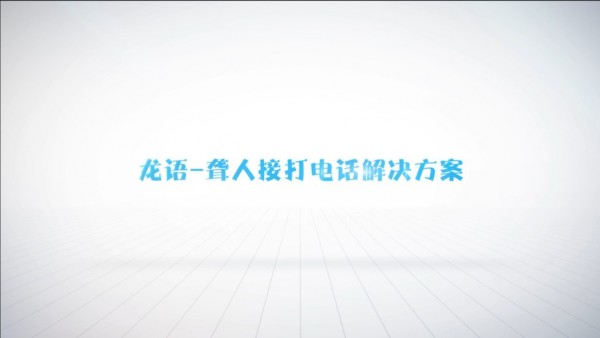 龙语