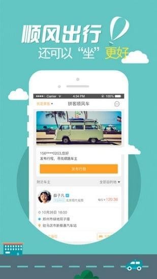 拼客顺风车