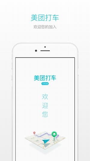 美团快车司机端下载
