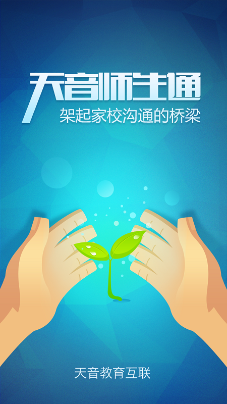 天音校讯通截图