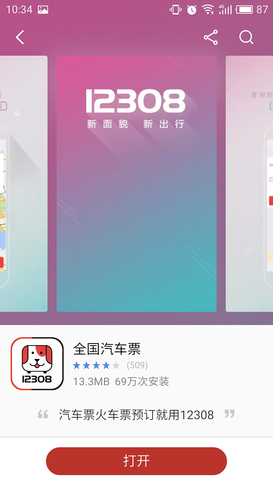 全国汽车票