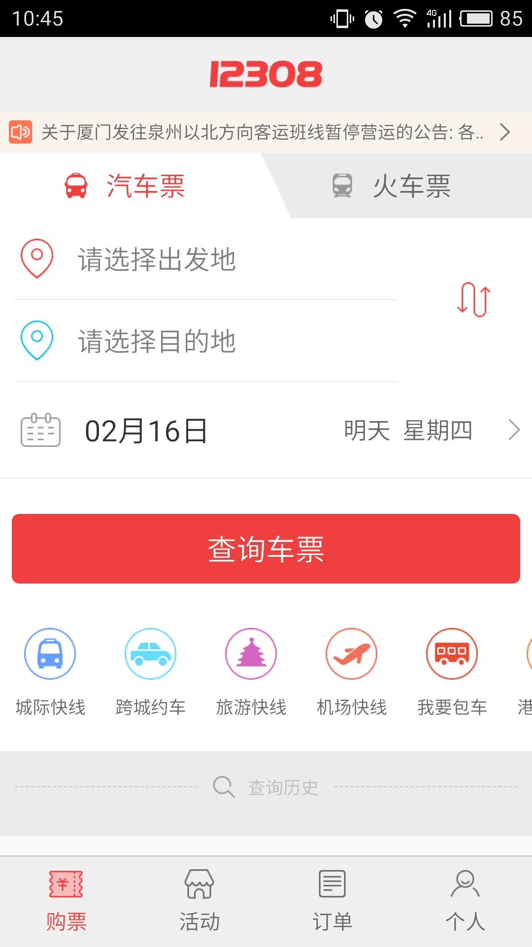 全国汽车票