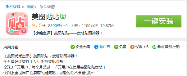 美图贴贴