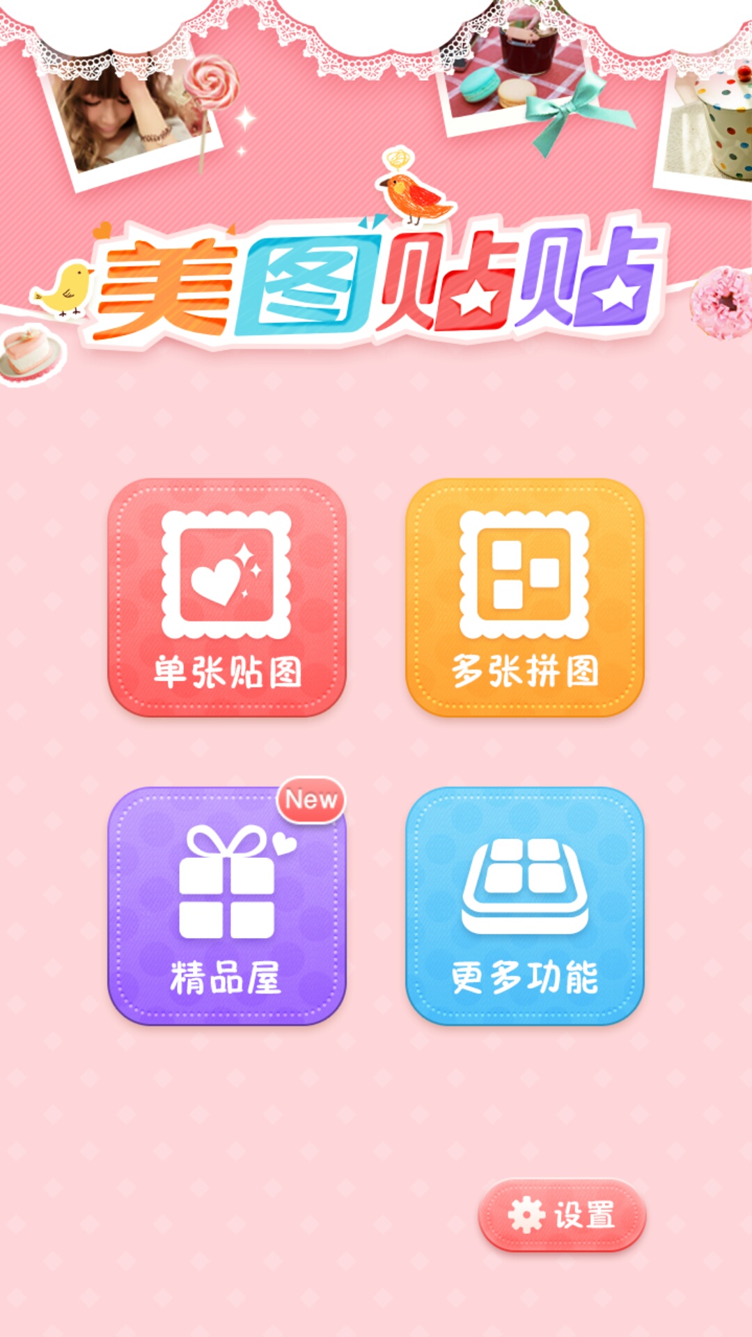 美图贴贴