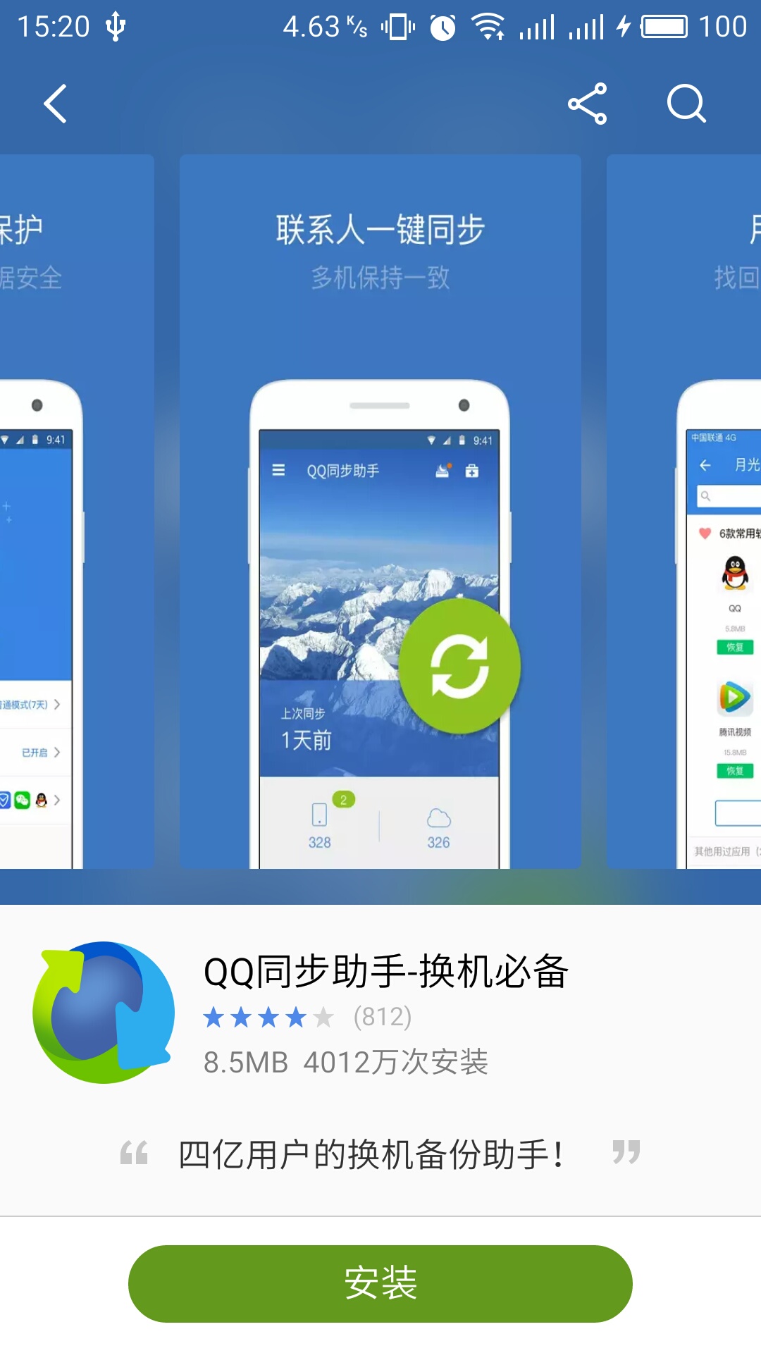 QQ同步助手