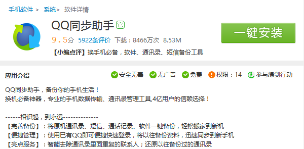 QQ同步助手