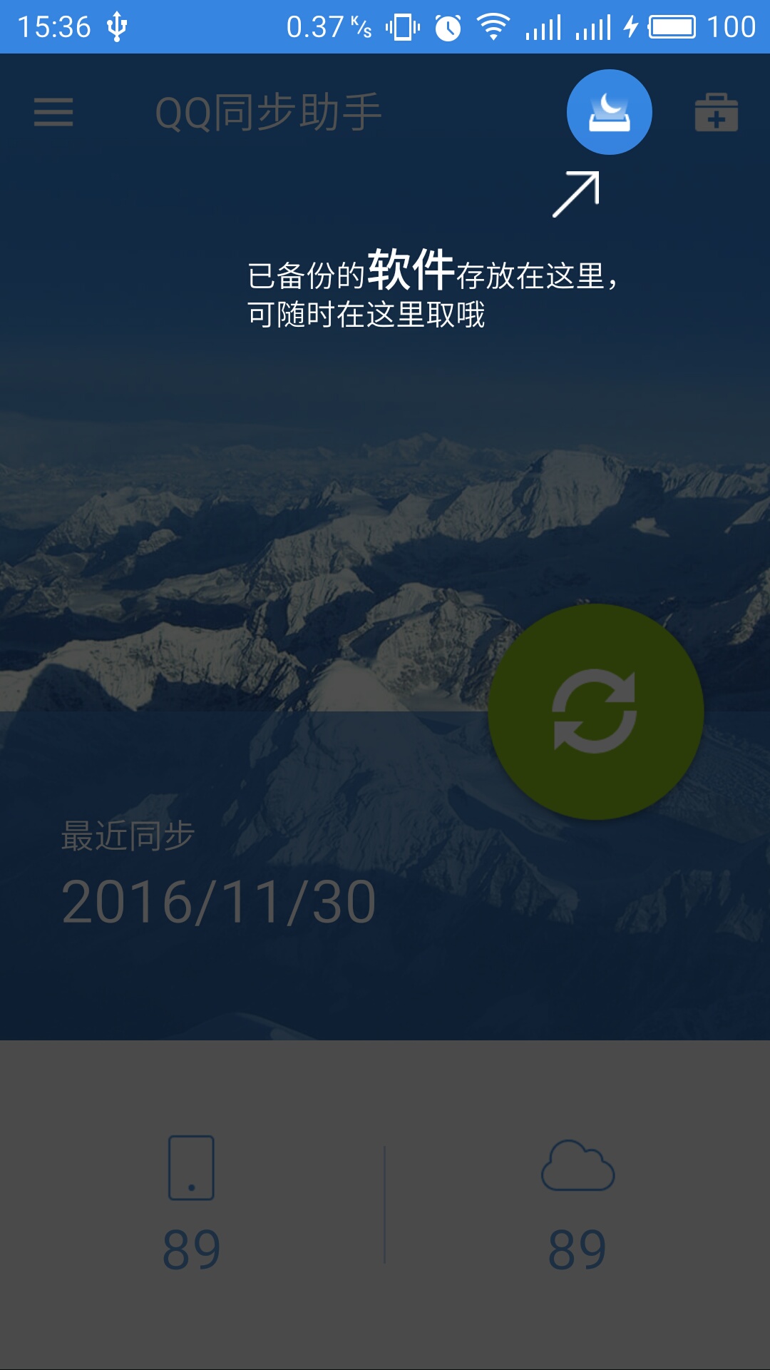 QQ同步助手