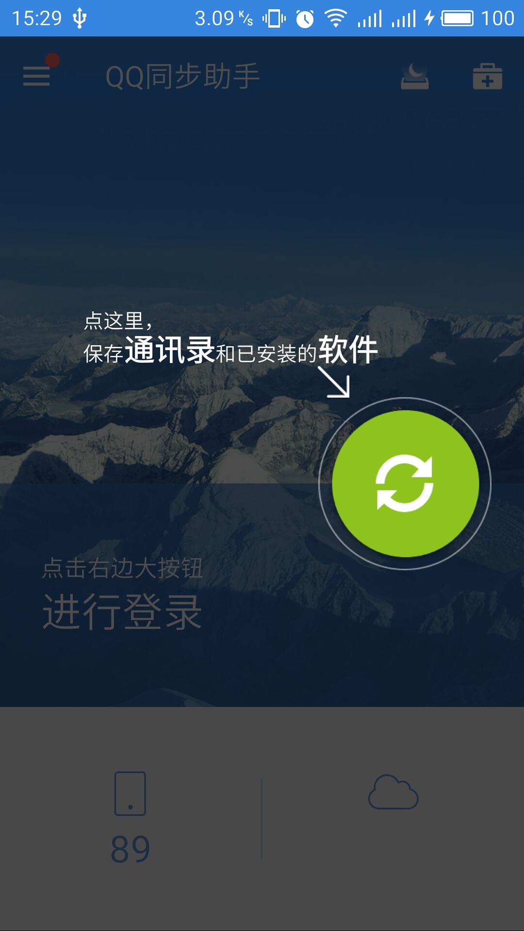 QQ同步助手