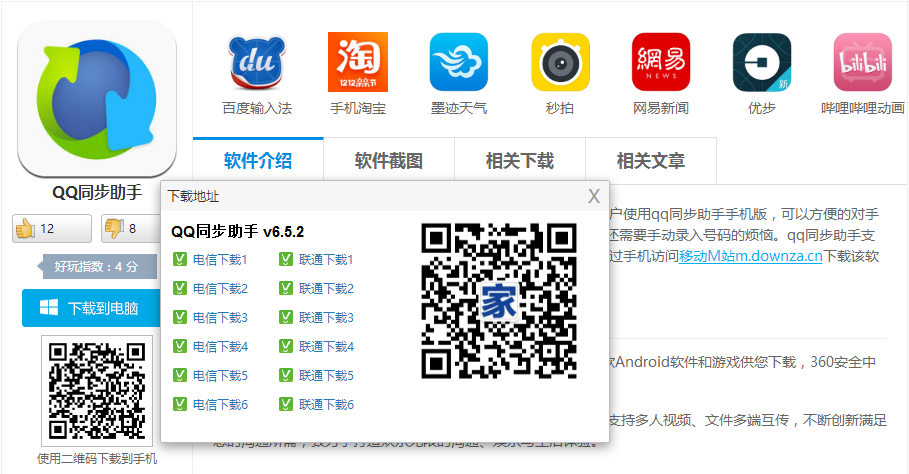QQ同步助手