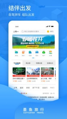 墨鱼旅行截图
