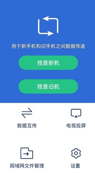 互传换机助手