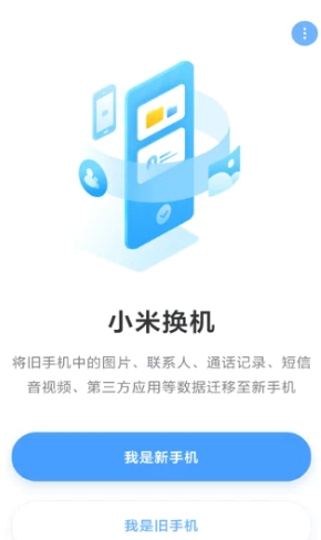 小米换机