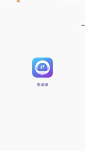 必要浏览器