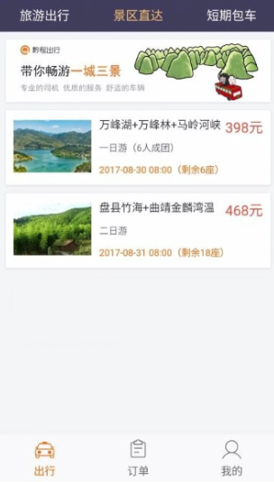 黔程出行