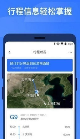 掌上高铁v3.5.5手机版
