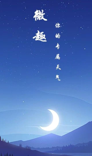 微趣天气