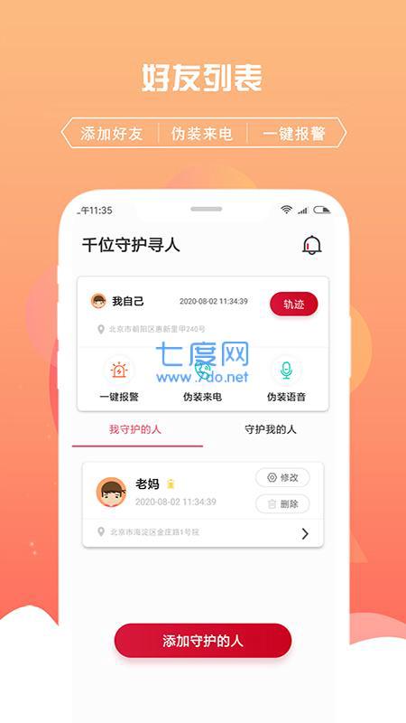 千位守护寻人定位追踪
