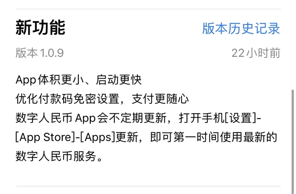 数字人民币App 1.0.9.0更新来了：升级64位、体积更小